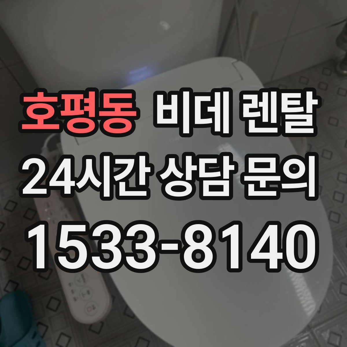 호평동 비데 렌탈