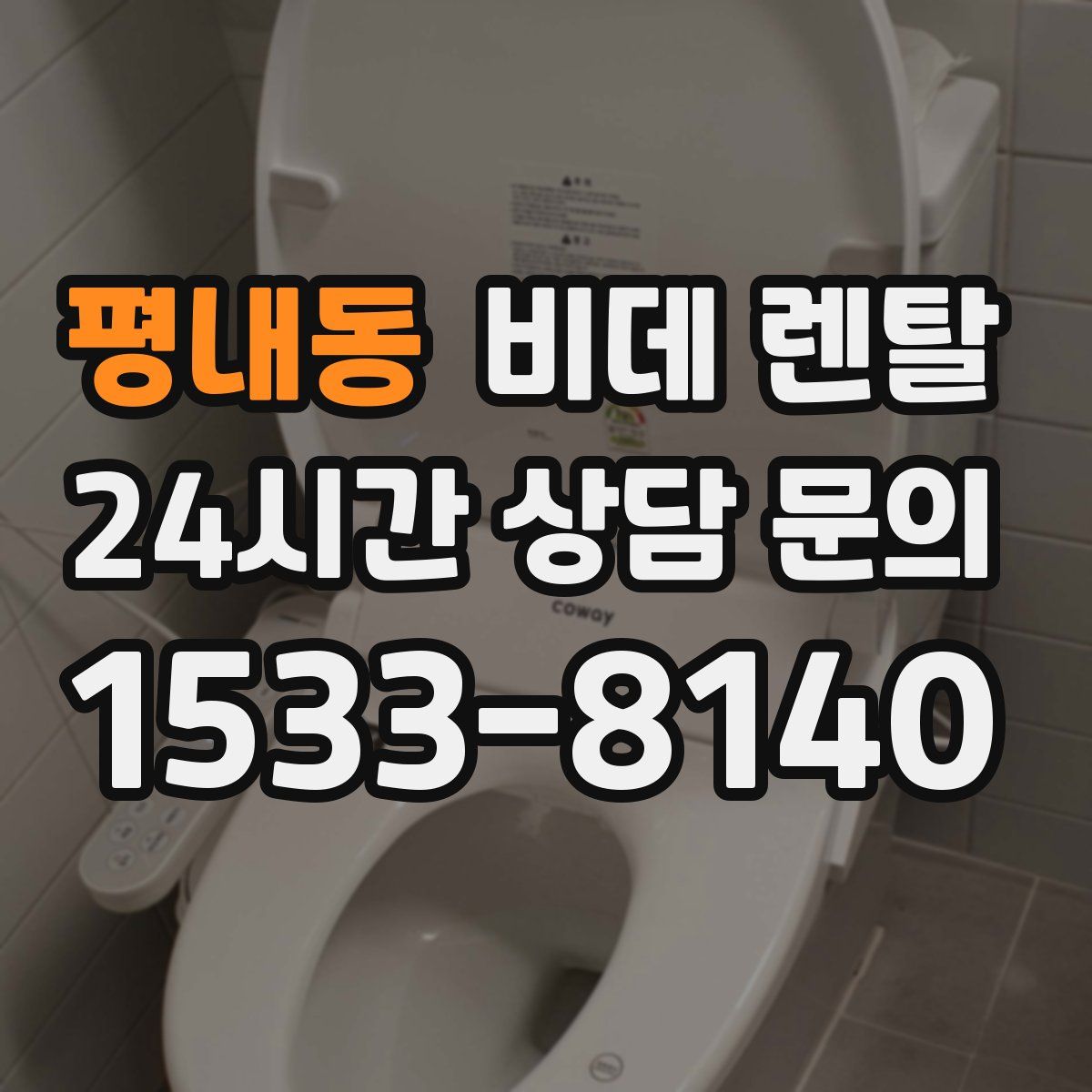 평내동 비데 렌탈