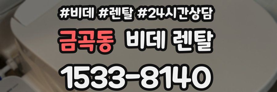 금곡동 비데 렌탈
