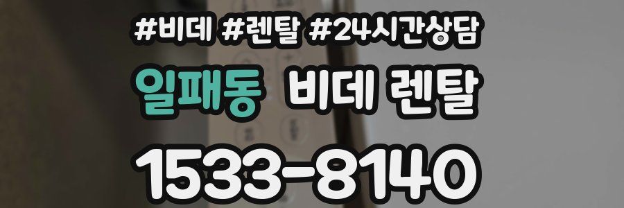 일패동 비데 렌탈