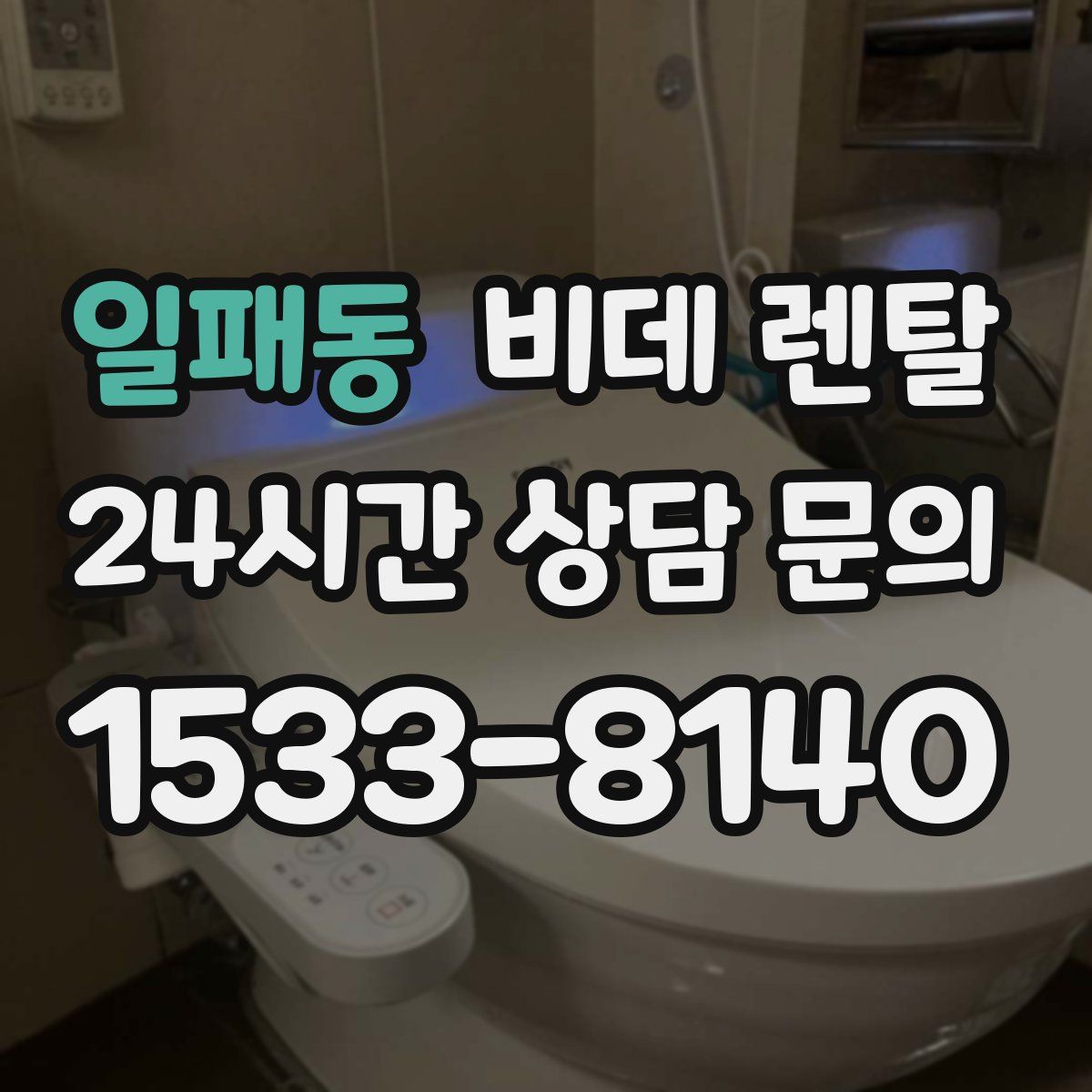 일패동 비데 렌탈