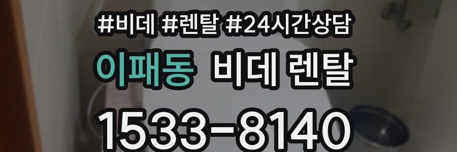 이패동 비데 렌탈