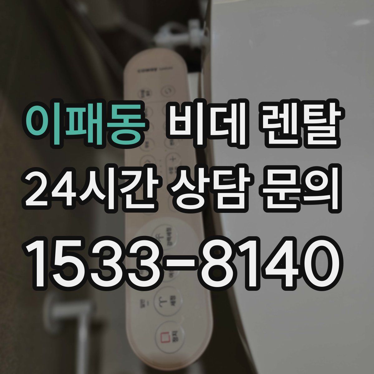 이패동 비데 렌탈