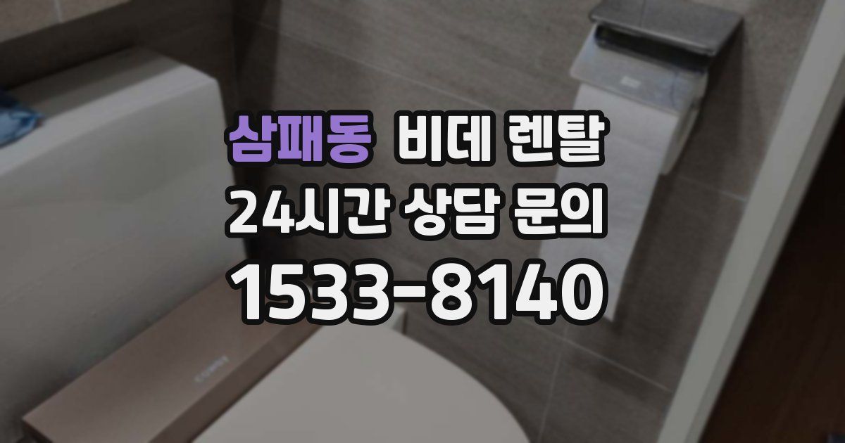 삼패동 비데 렌탈