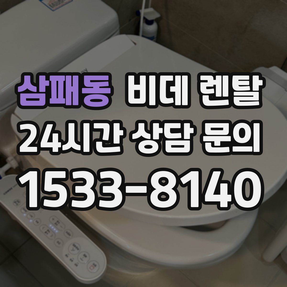 삼패동 비데 렌탈