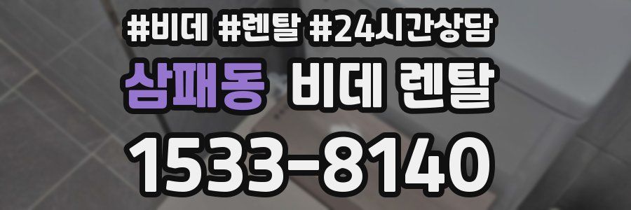 삼패동 비데 렌탈