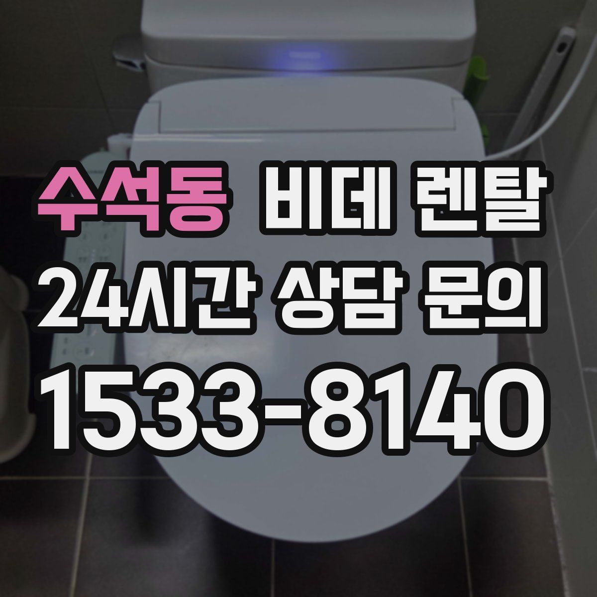 수석동 비데 렌탈