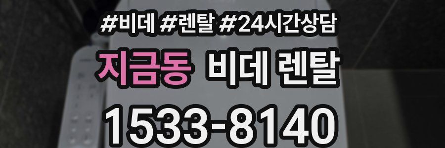지금동 비데 렌탈
