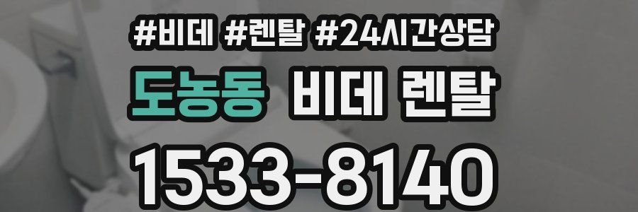 도농동 비데 렌탈