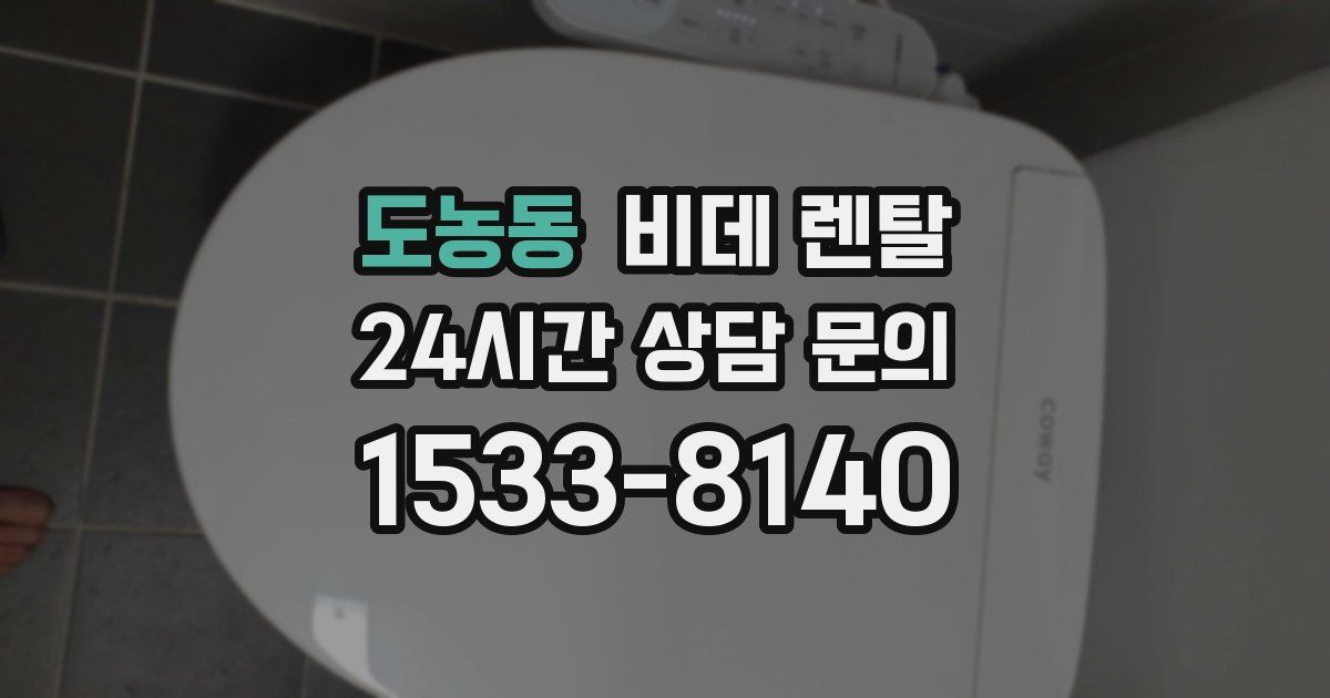 도농동 비데 렌탈