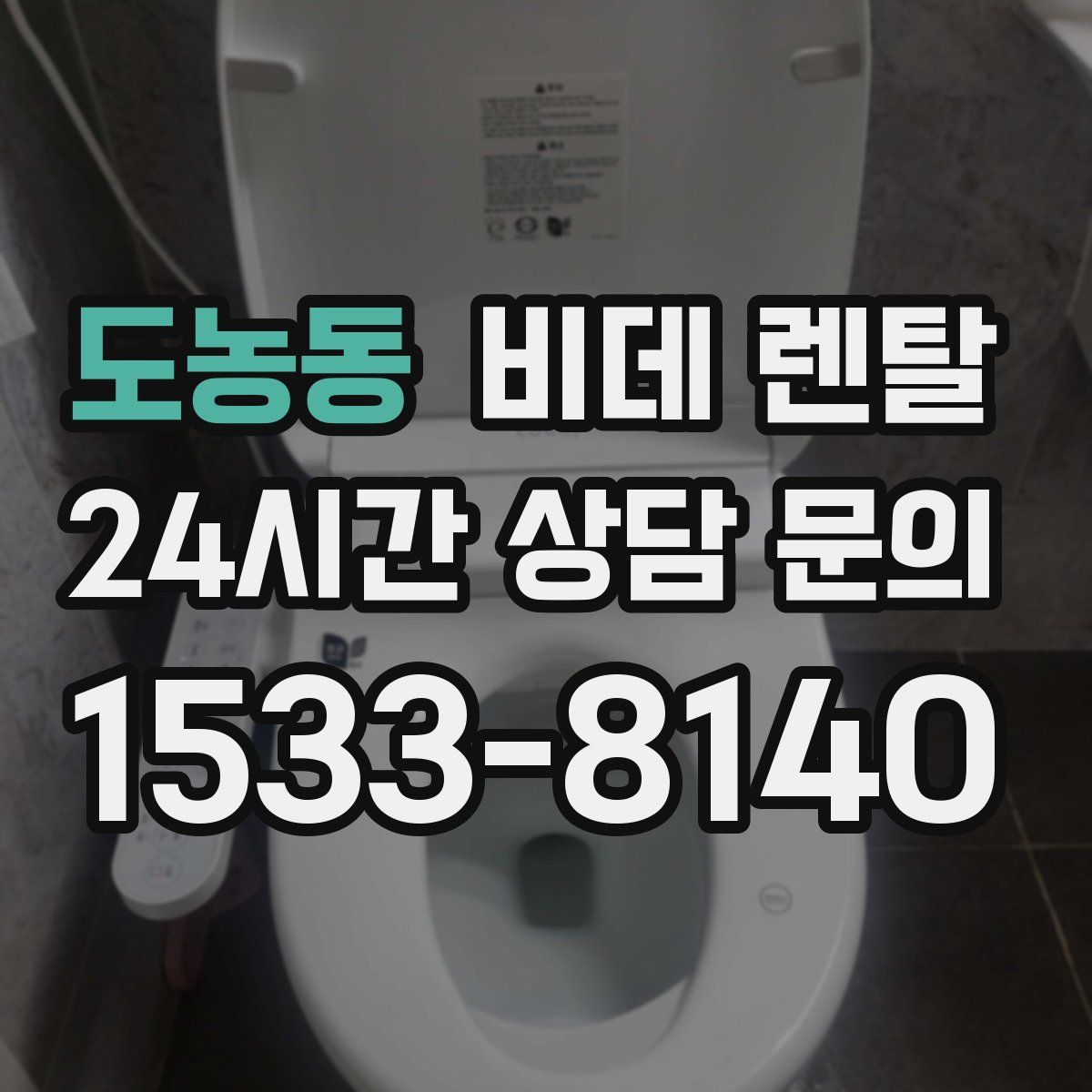 도농동 비데 렌탈