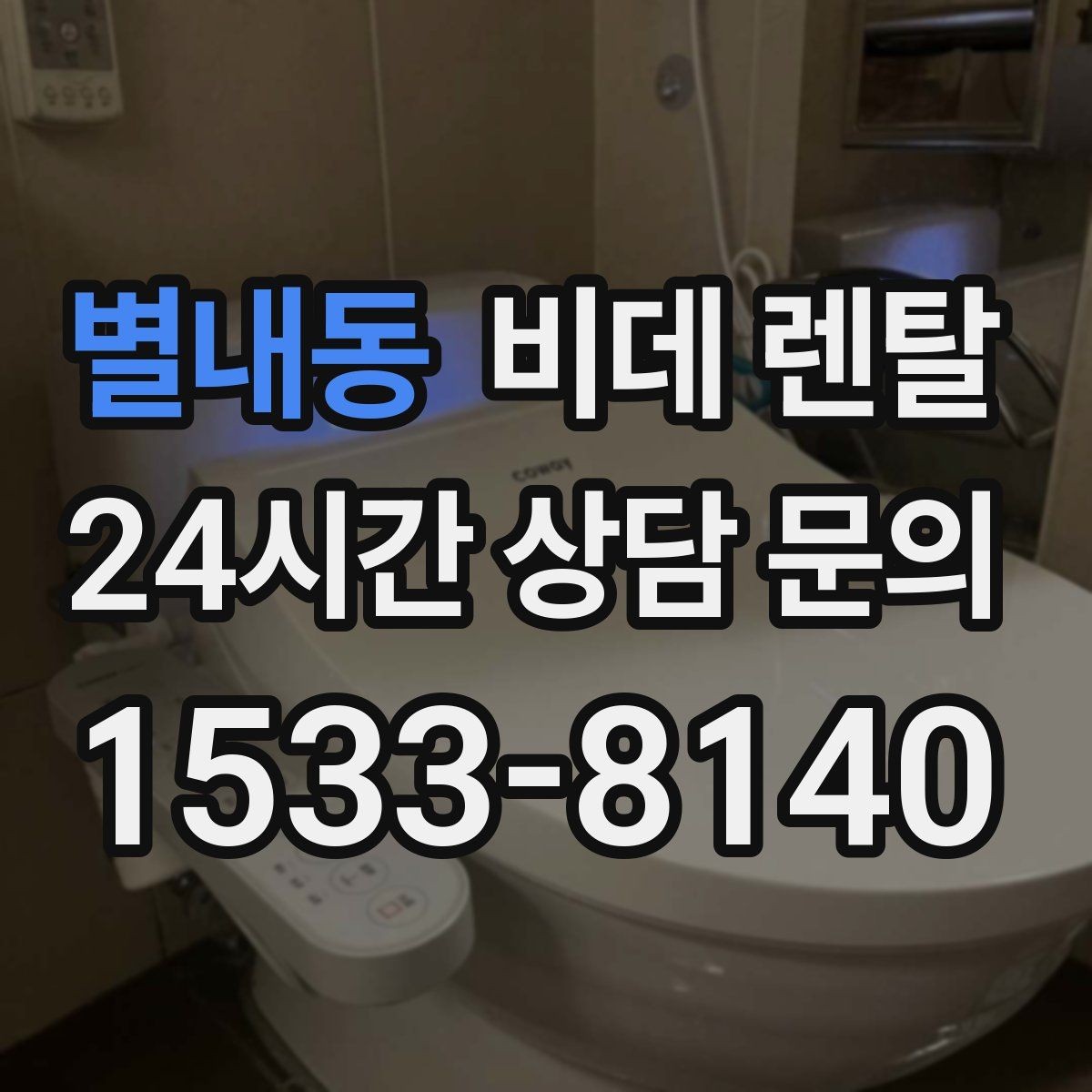 별내동 비데 렌탈 설치 공간이 부족할 때 살펴볼 점