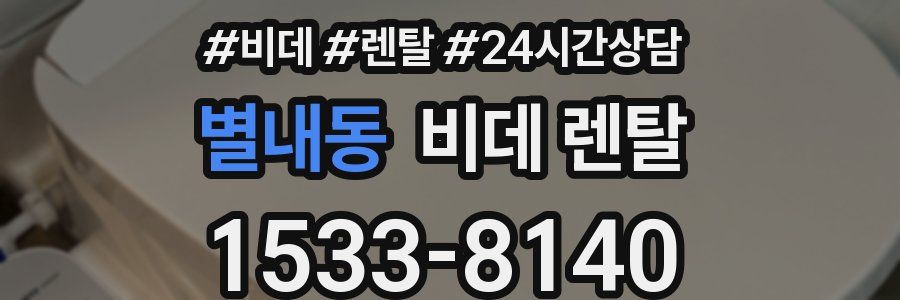 별내동 비데 렌탈