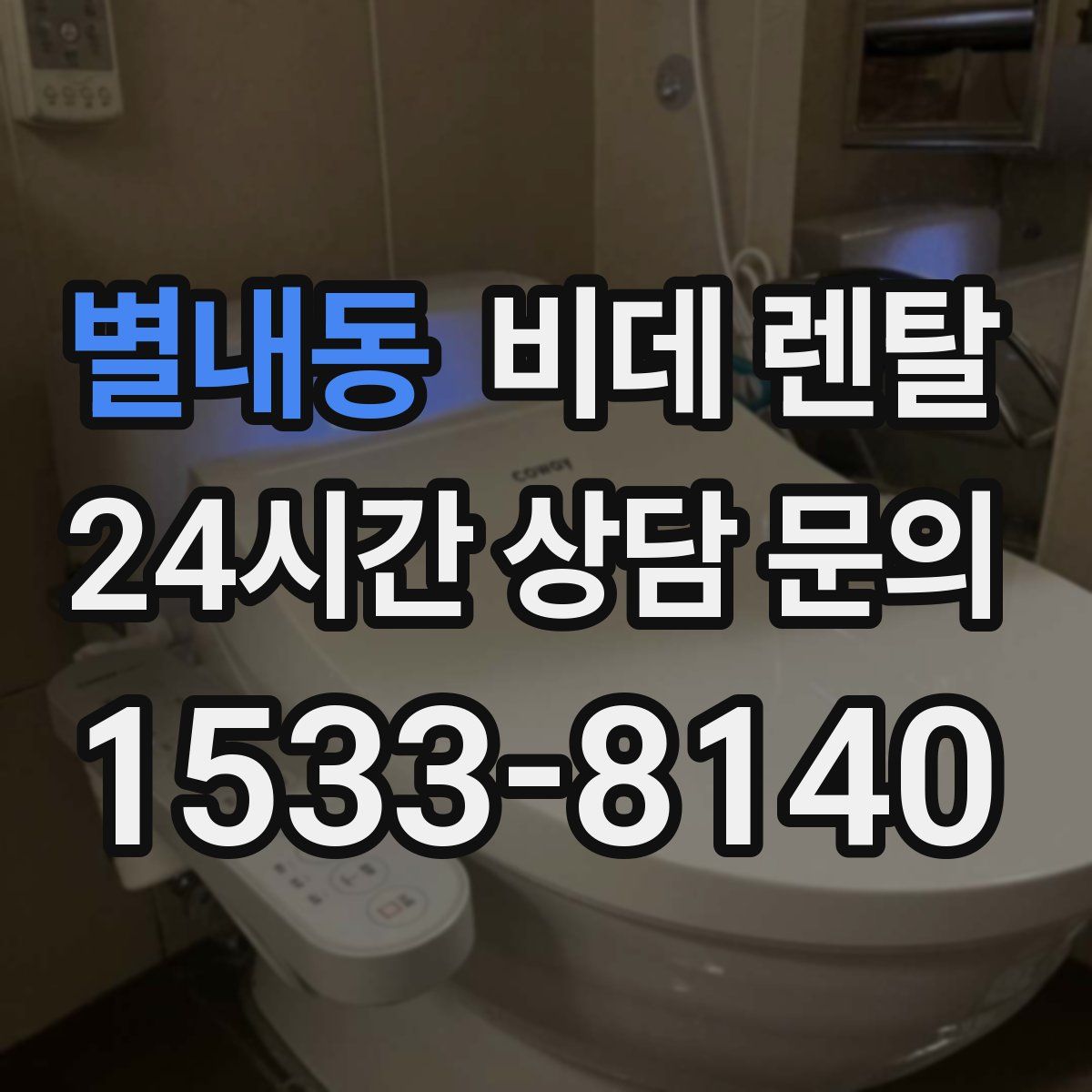 별내동 비데 렌탈