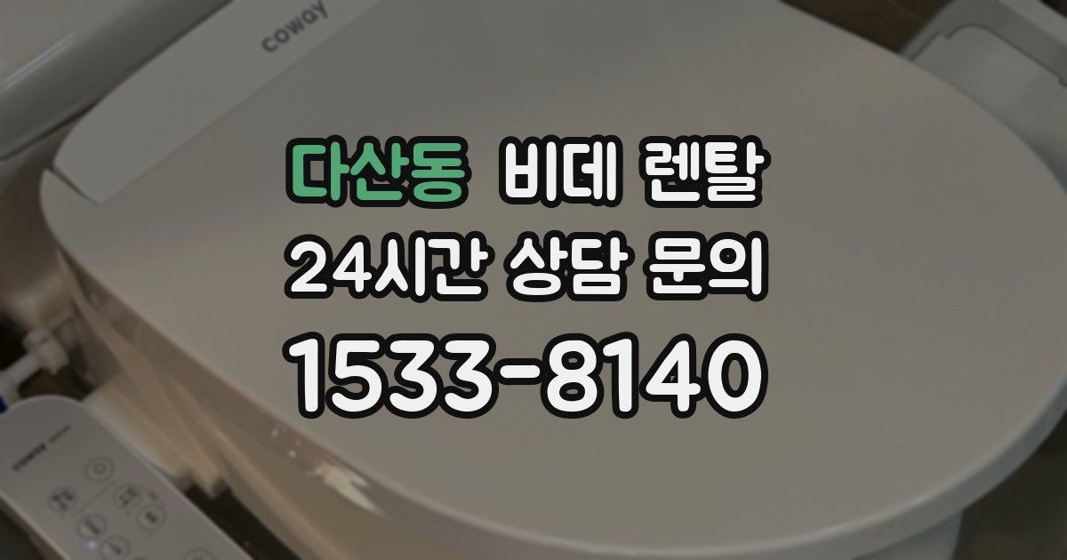 다산동 비데 렌탈