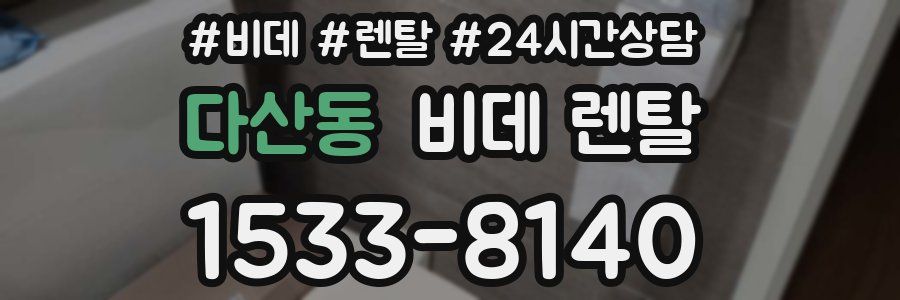 다산동 비데 렌탈