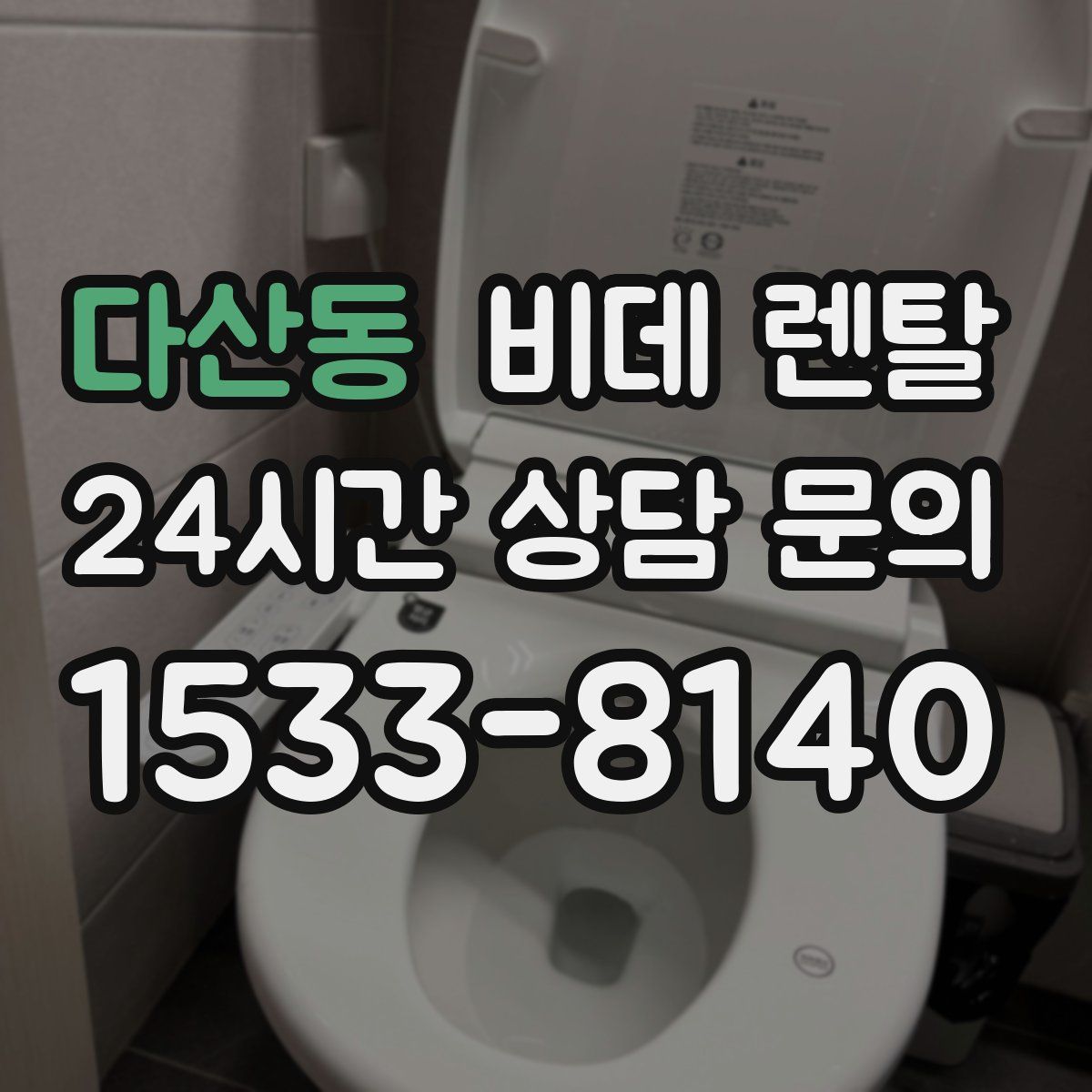다산동 비데 렌탈