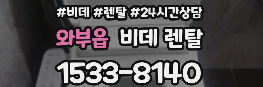 와부읍 비데 렌탈