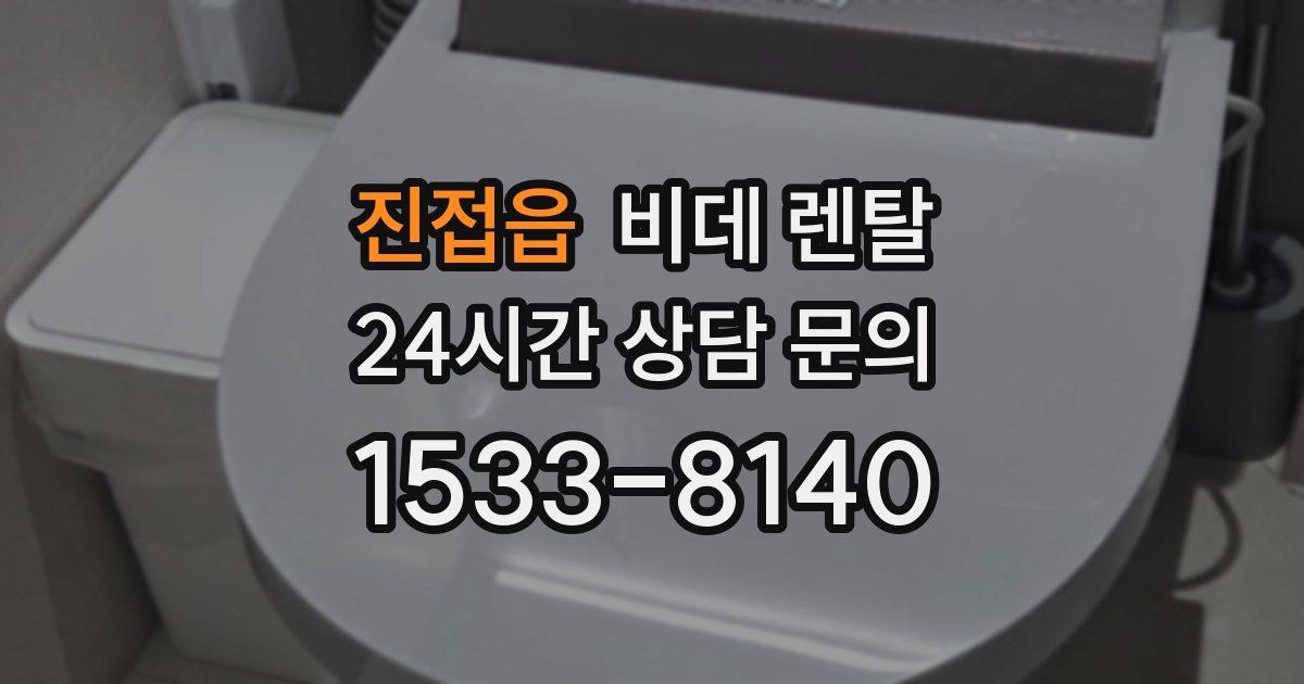 진접읍 비데 렌탈