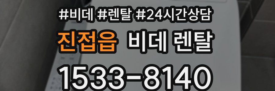 진접읍 비데 렌탈