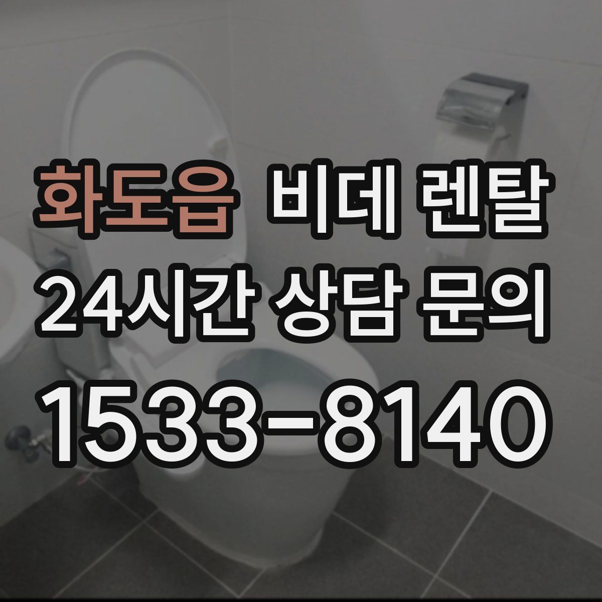 화도읍 비데 렌탈