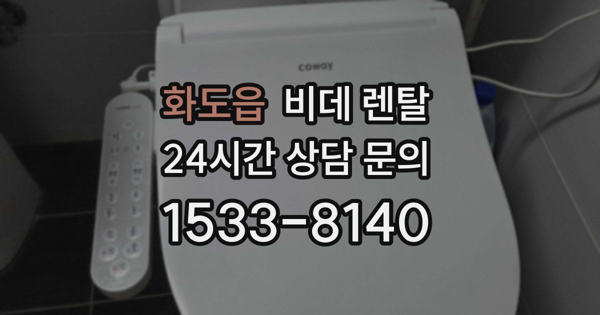 화도읍 비데 렌탈