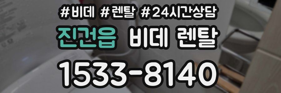 진건읍 비데 렌탈