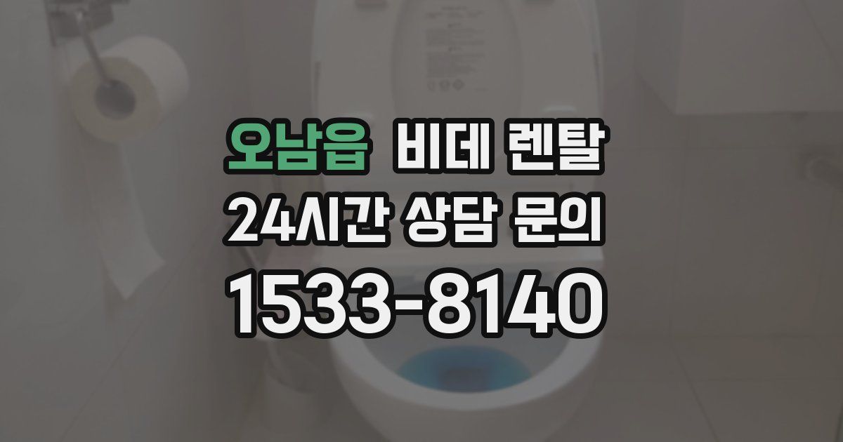 오남읍 비데 렌탈