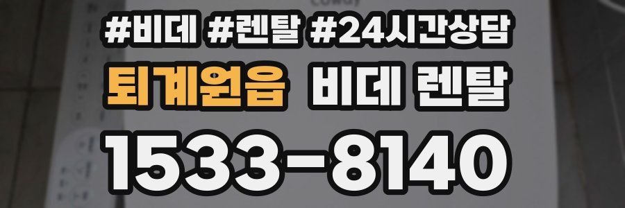 퇴계원읍 비데 렌탈
