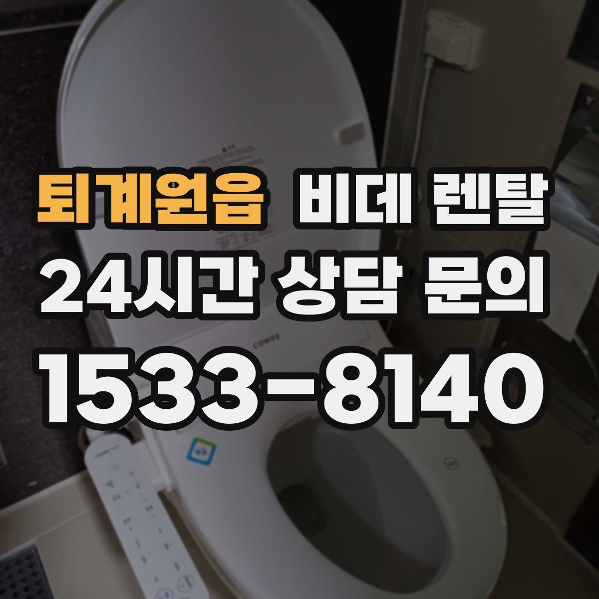 퇴계원읍 비데 렌탈