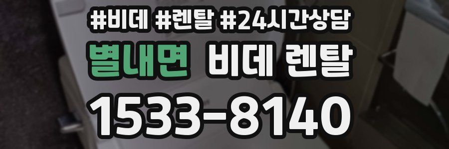 별내면 비데 렌탈