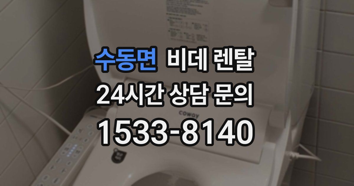 수동면 비데 렌탈