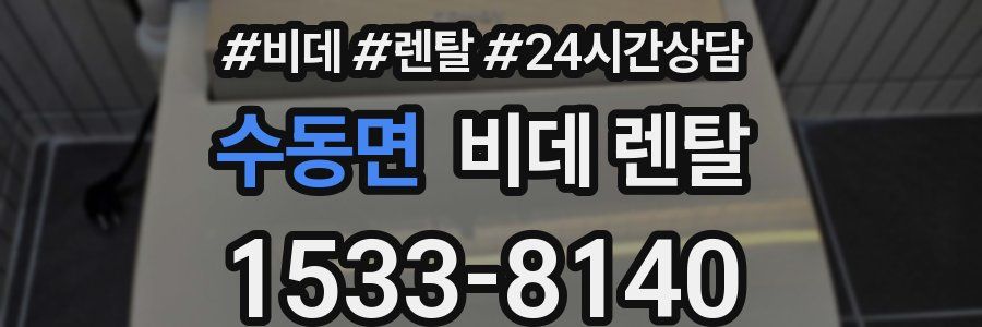 수동면 비데 렌탈