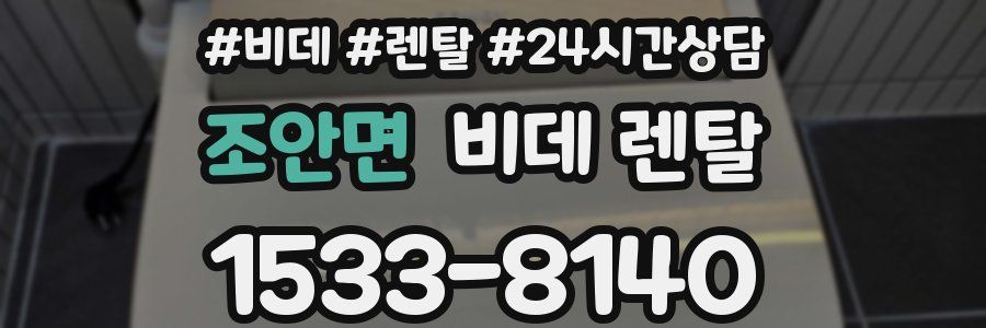 조안면 비데 렌탈