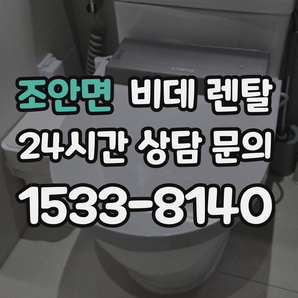 조안면 비데 렌탈