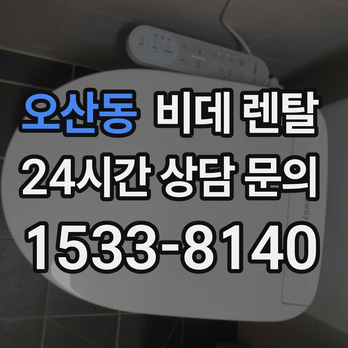 오산동 비데 렌탈