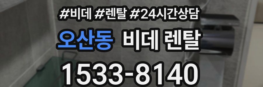 오산동 비데 렌탈