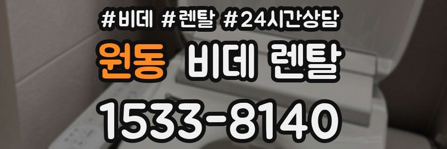 원동 비데 렌탈