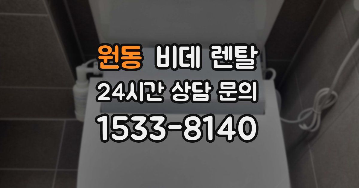 원동 비데 렌탈