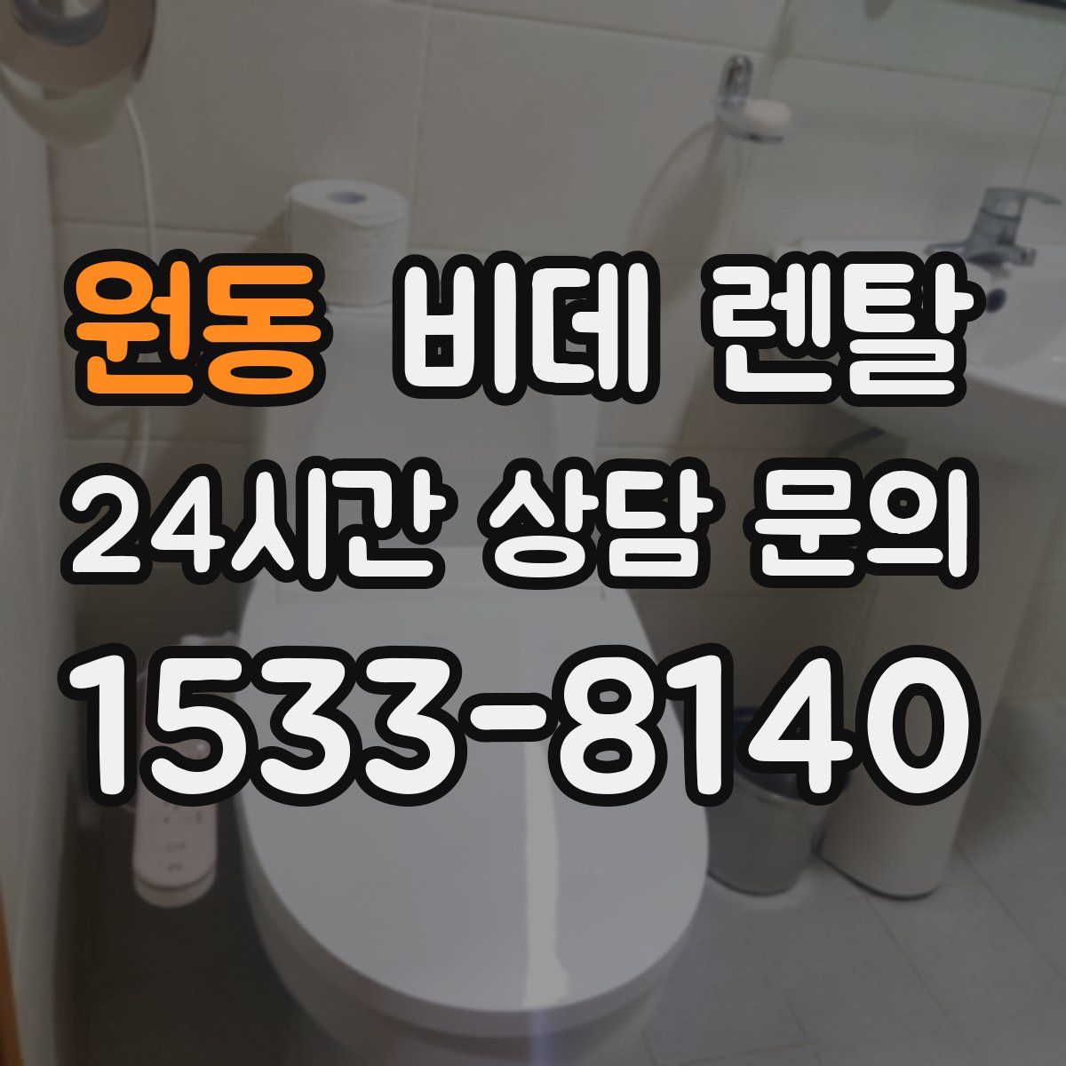원동 비데 렌탈
