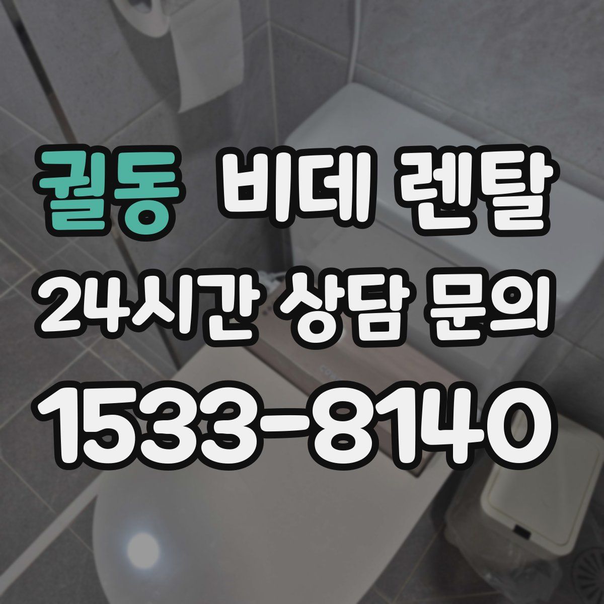 궐동 비데 렌탈