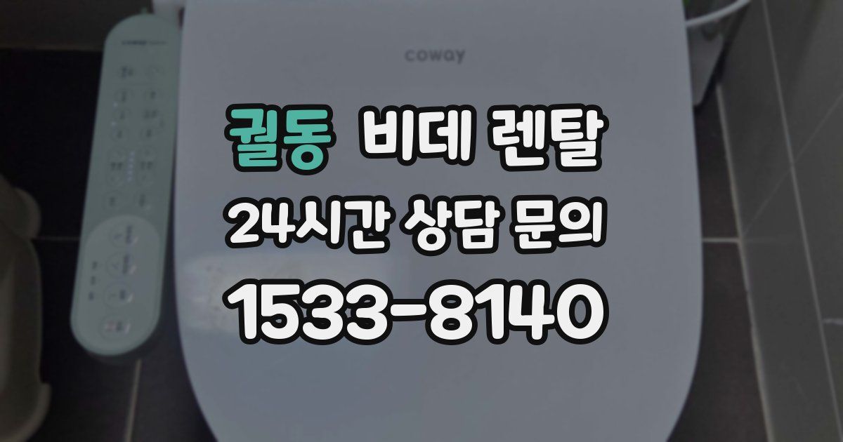 궐동 비데 렌탈