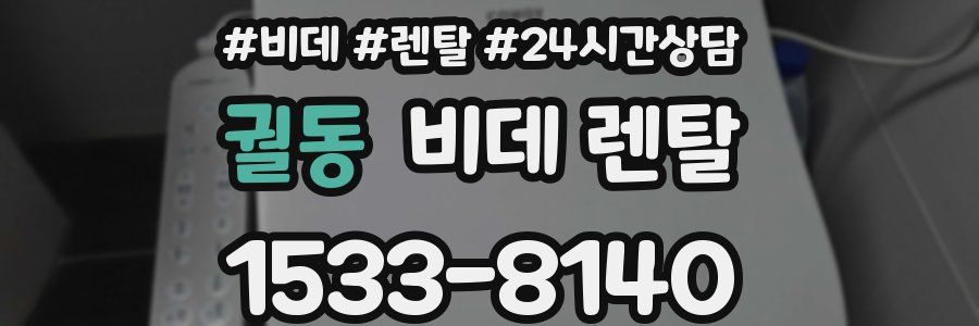 궐동 비데 렌탈