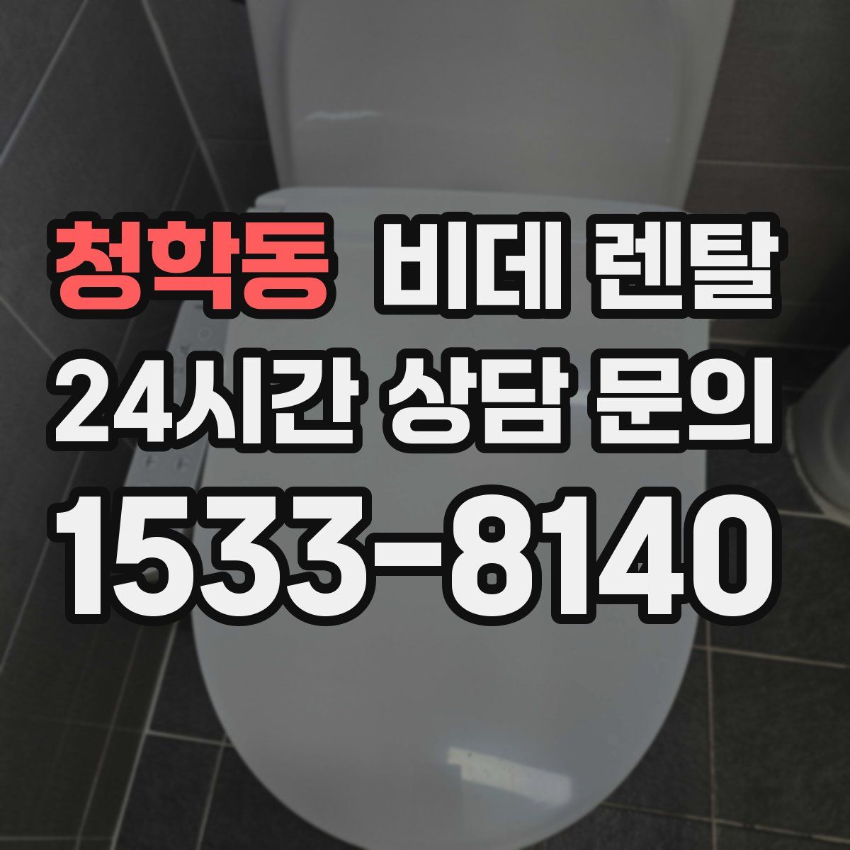 청학동 비데 렌탈