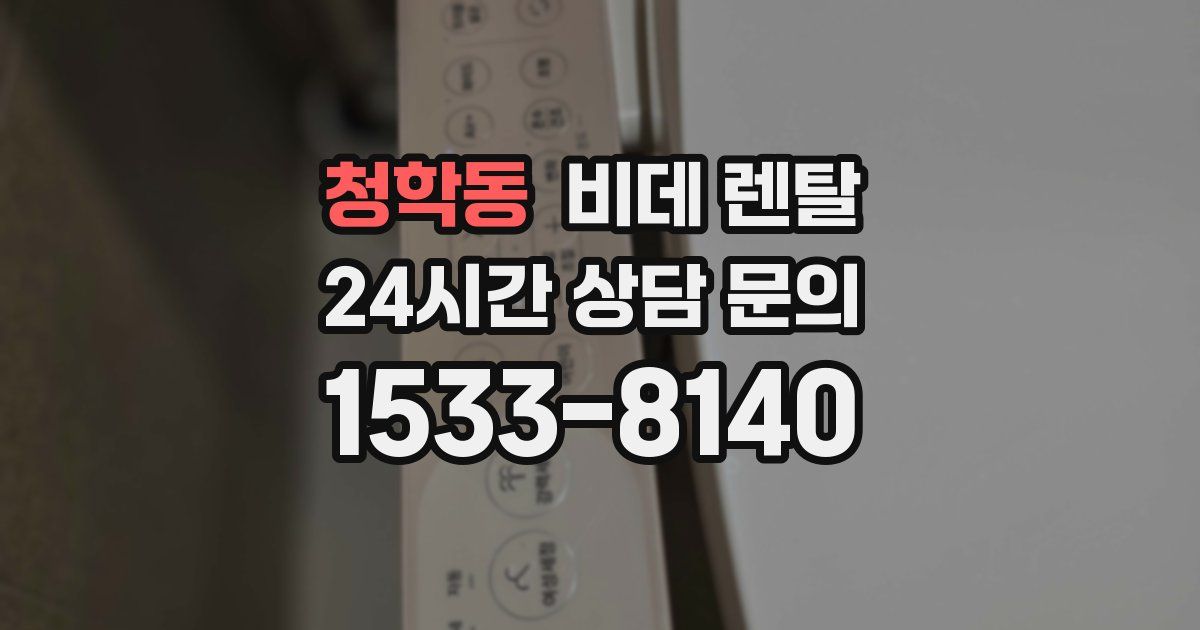 청학동 비데 렌탈
