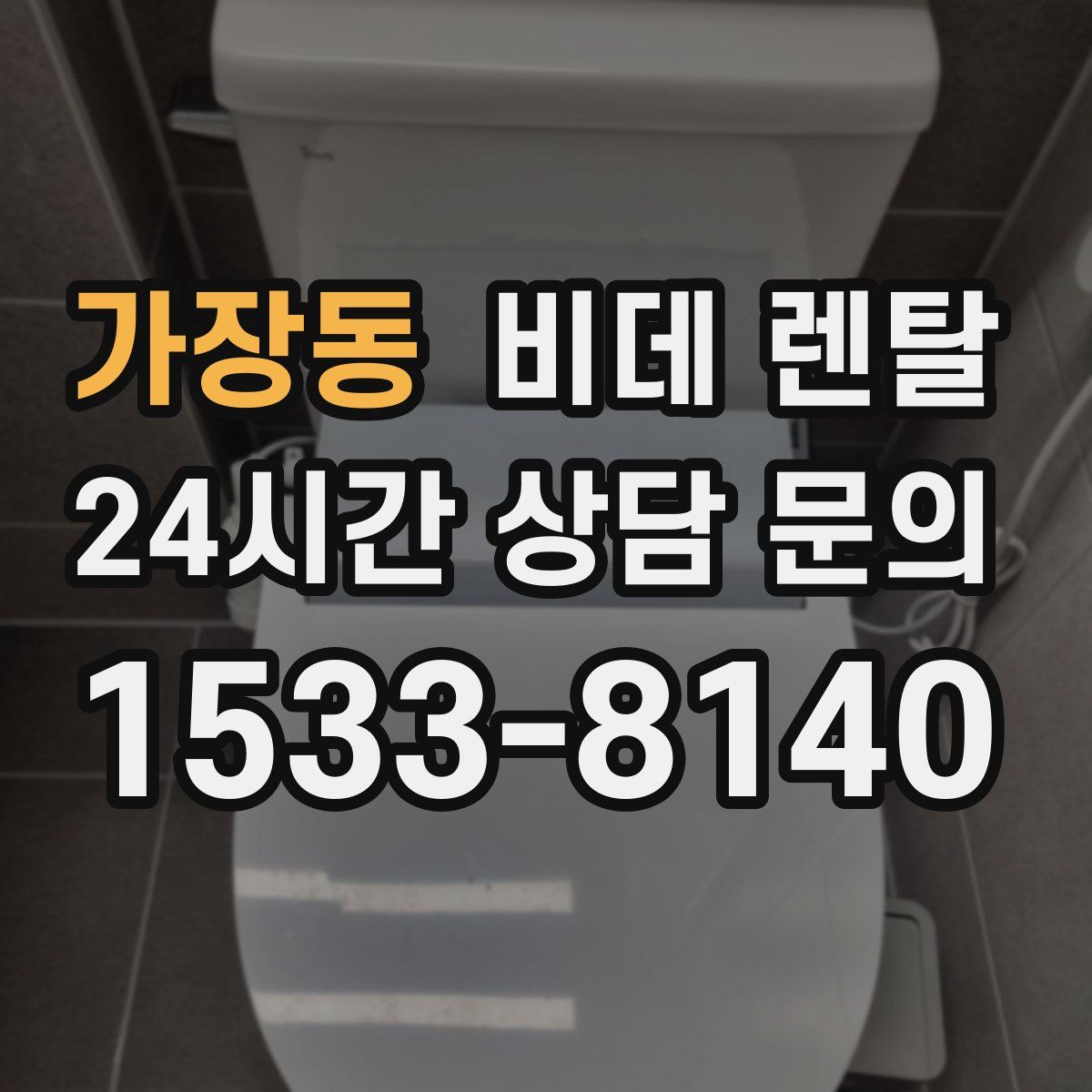 가장동 비데 렌탈
