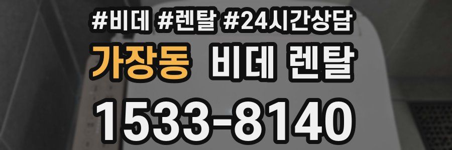 가장동 비데 렌탈