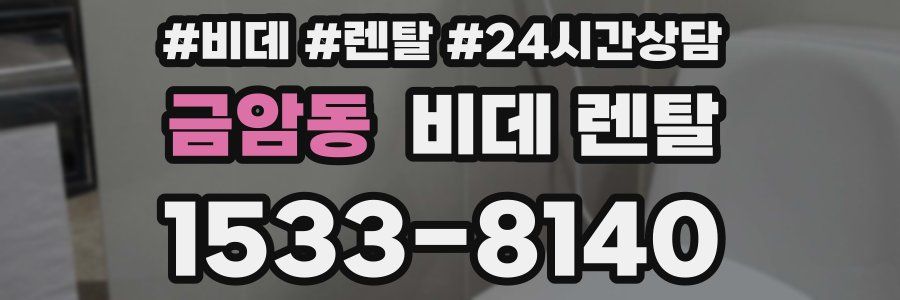 금암동 비데 렌탈