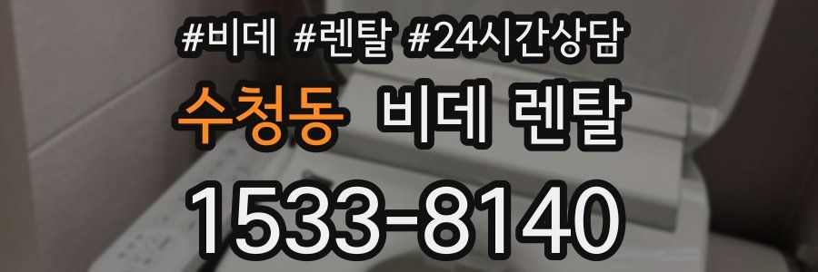 수청동 비데 렌탈