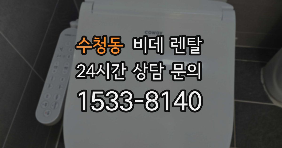 수청동 비데 렌탈